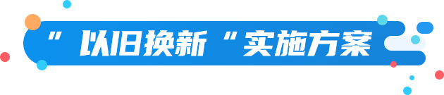 “以旧换新”实施方案