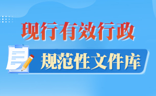 现行有效行政规范性文件库