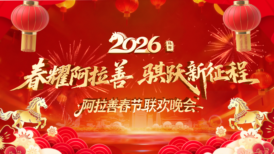 直播预告丨骏马欢歌贺新年！今天19：30，一起看阿拉善春晚~
