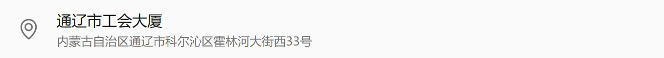 通辽工会.png