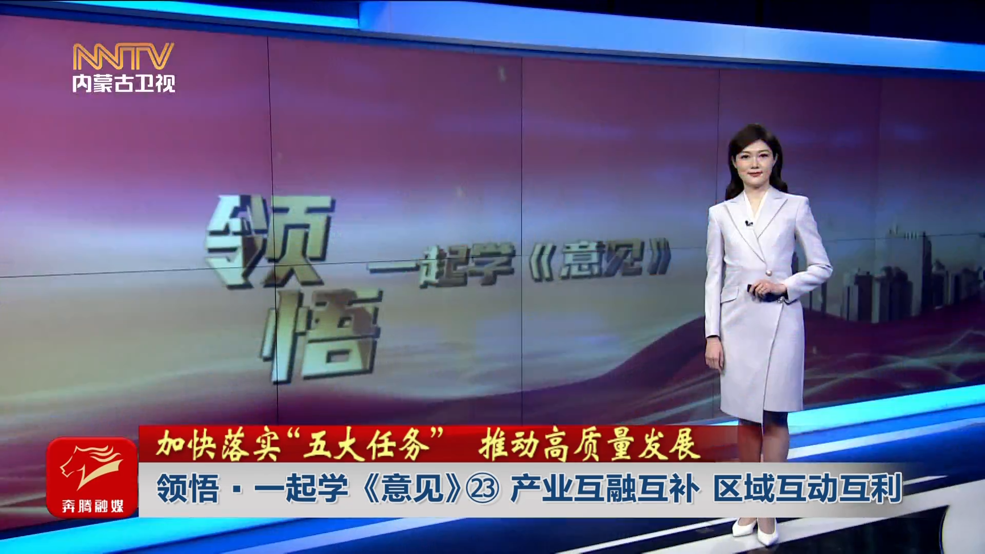 加快落实“五大任务” 推动高质量发展│ 领悟·一起学《意见》㉓ 产业互融互补 区域互动互利