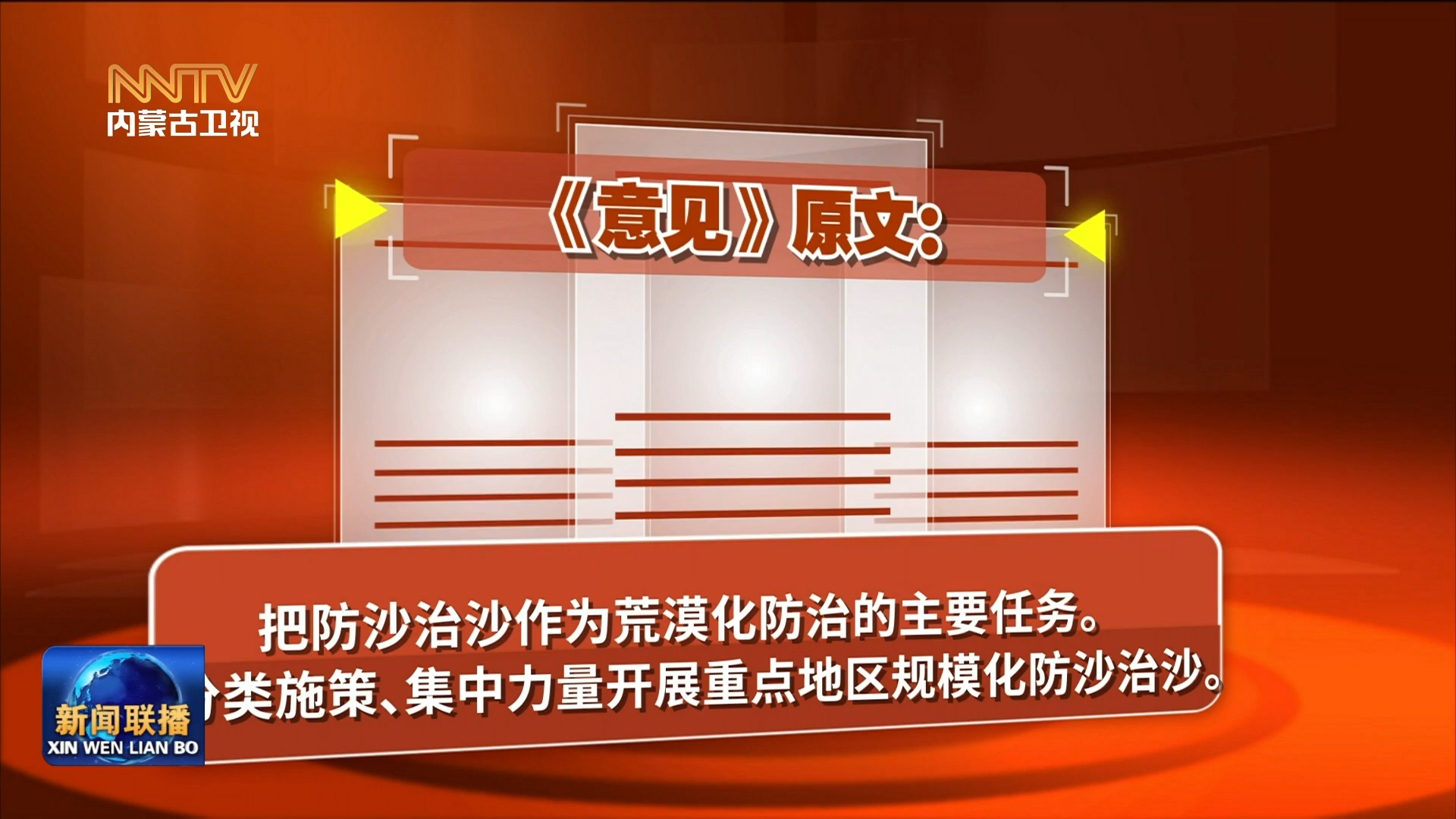 加快落实“五大任务” 推动高质量发展｜ 领悟·一起学《意见》②努力创造新时代中国防沙治沙新奇迹