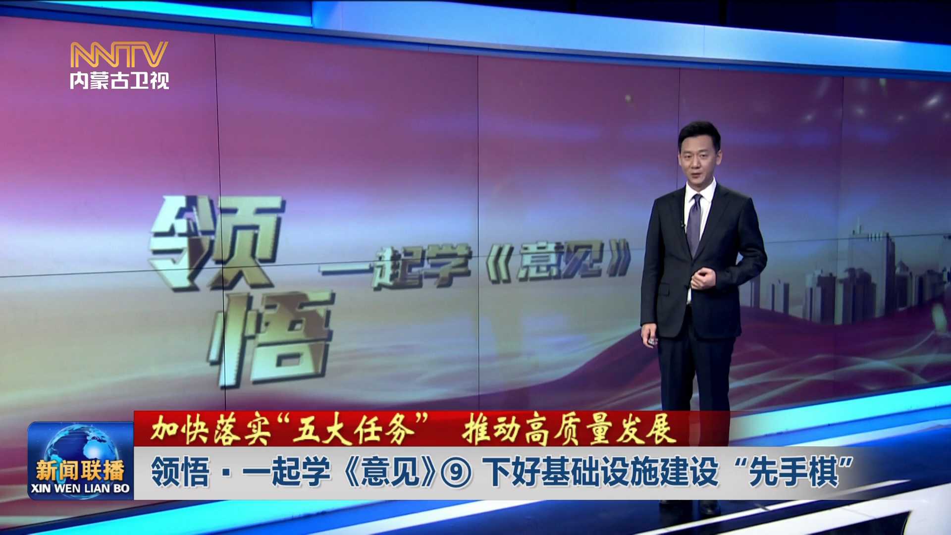 加快落实“五大任务” 推动高质量发展丨领悟·一起学《意见》⑨下好基础设施建设“先手棋”