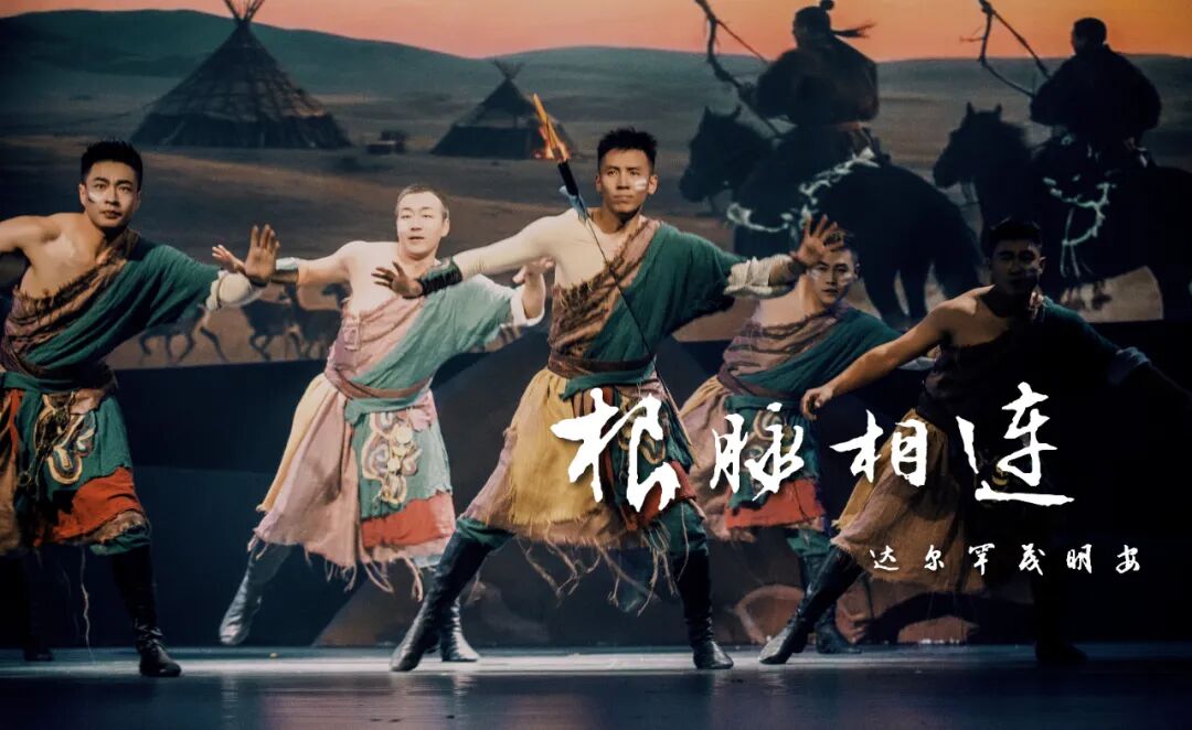 从达茂到家国！10.22《根脉相连》用艺术唤醒北疆热血与深情