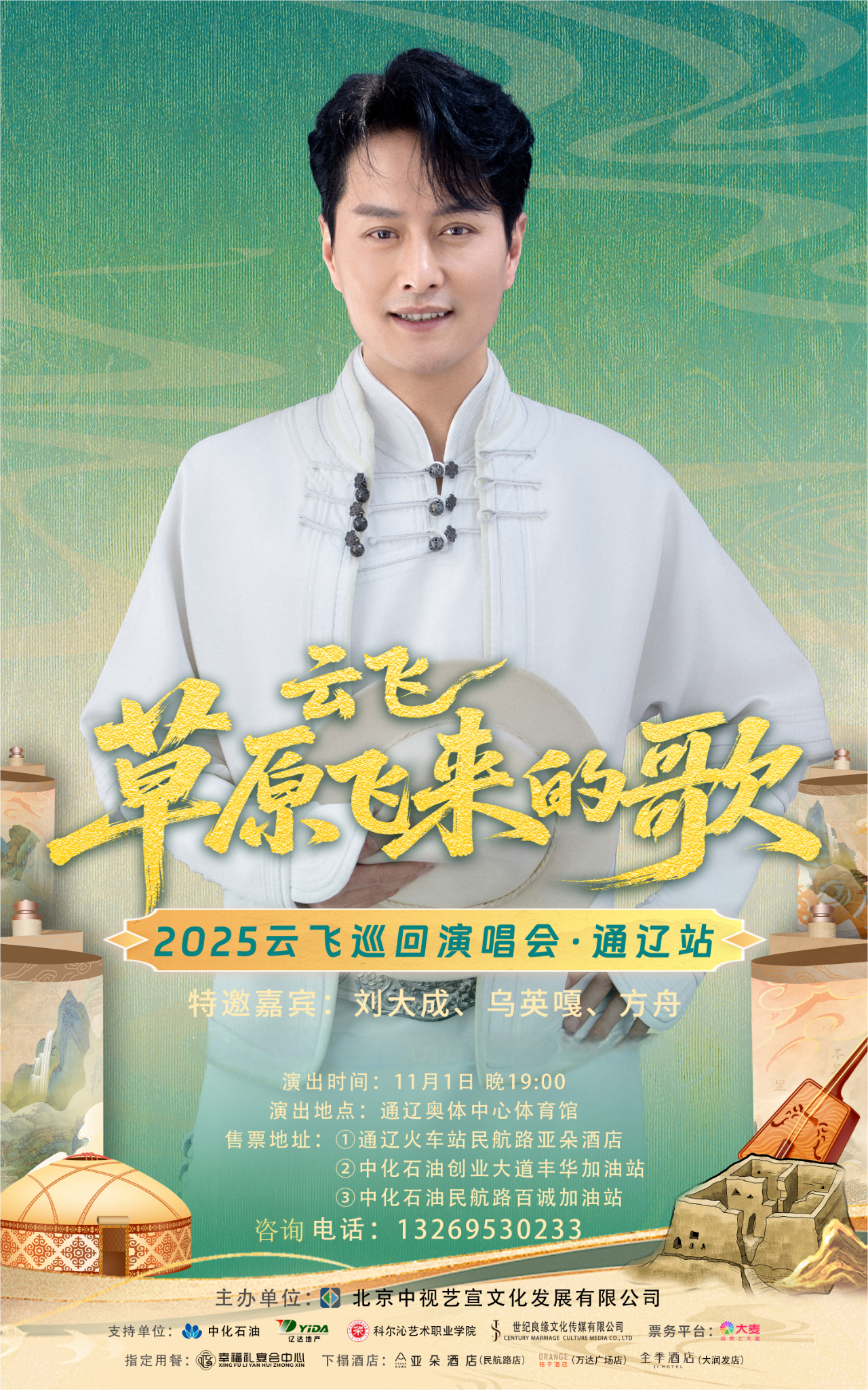 云飞《草原飞来的歌》2025巡演通辽站即将启幕