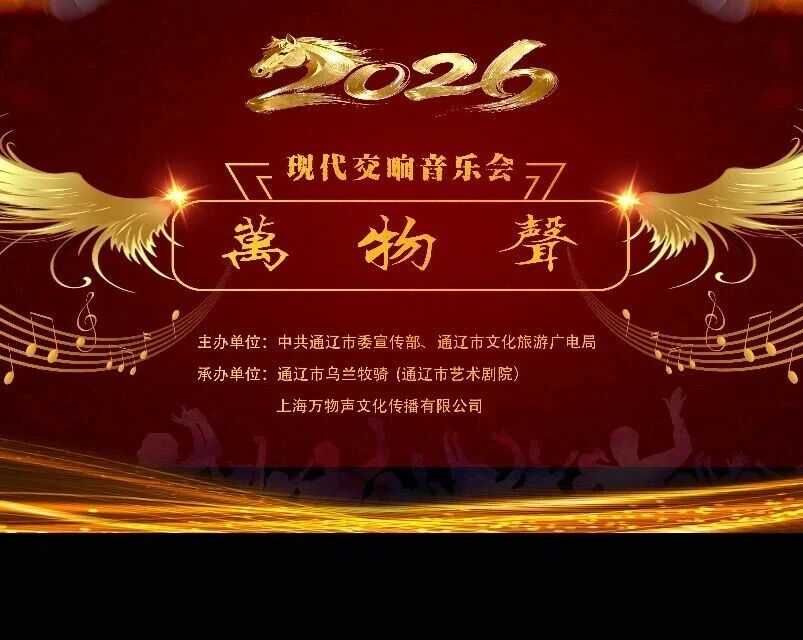 通辽新春音乐会《万物声》周六场限量门票紧急开抢