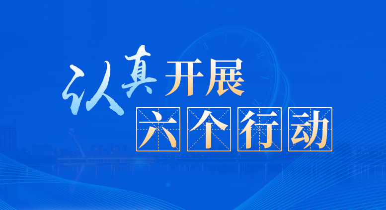 认真开展“六个行动”