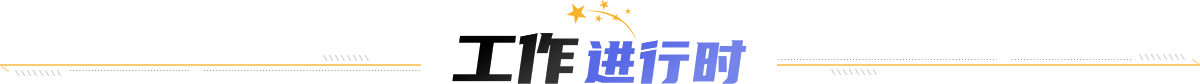 工作进行时