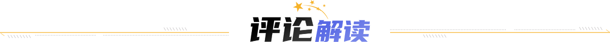 评论解读