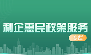 利企惠民ld体育中国官方网站服务