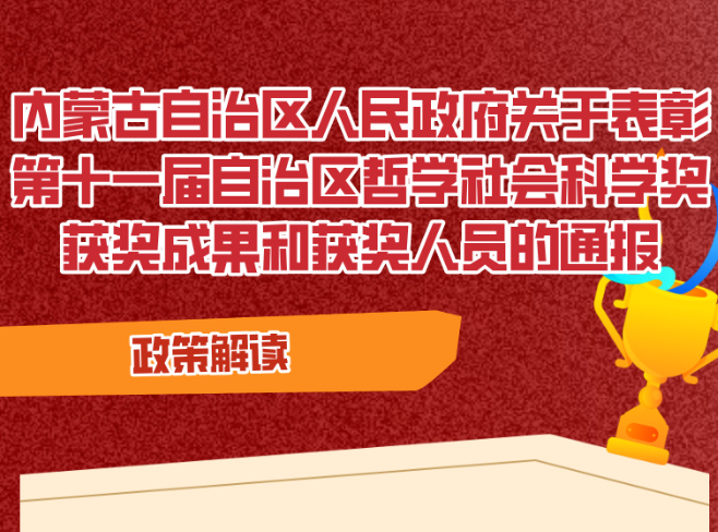 图解：《ld体育中国官方网站关于表彰第十一届自治区哲学社会科学奖获奖成果和获奖人员的通报》